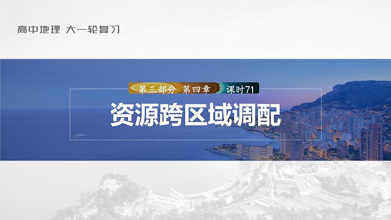 新人教版高考地理一轮复习课件  第3部分 第4章 课时71资源跨区域调配03