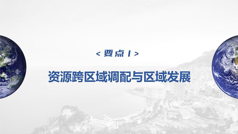 新人教版高考地理一轮复习课件  第3部分 第4章 课时71资源跨区域调配07