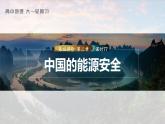 新人教版高考地理一轮复习课件  第4部分  第2章  课时77 中国的能源安全