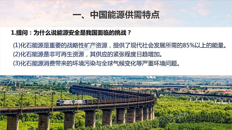 新人教版高考地理一轮复习课件  第4部分  第2章  课时77 中国的能源安全第7页