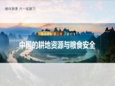 新人教版高考地理一轮复习课件  第4部分  第2章  课时78　中国的耕地资源与粮食安全