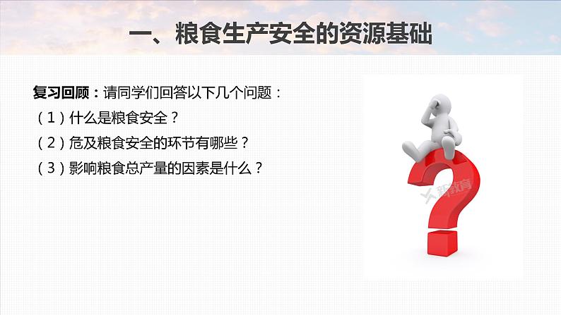 新人教版高考地理一轮复习课件  第4部分  第2章  课时78　中国的耕地资源与粮食安全第7页