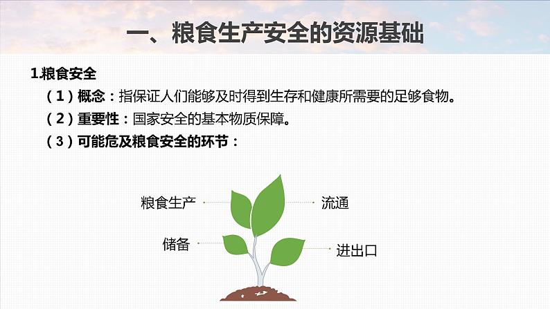 新人教版高考地理一轮复习课件  第4部分  第2章  课时78　中国的耕地资源与粮食安全第8页