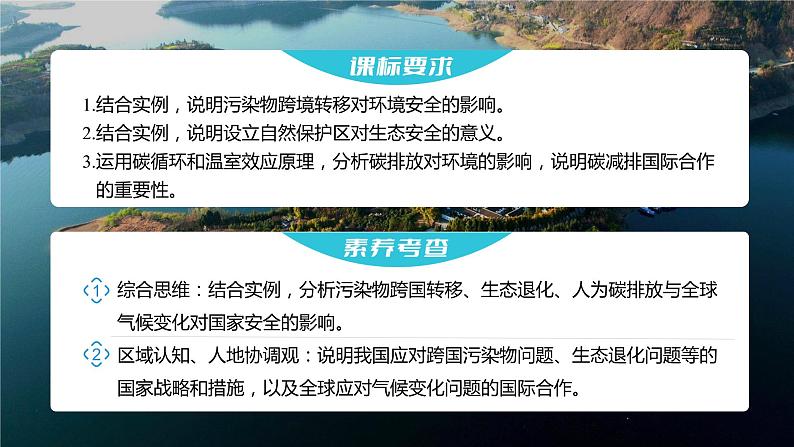 新人教版高考地理一轮复习课件  第4部分 第3章 课时80 环境安全对国家安全的影响04