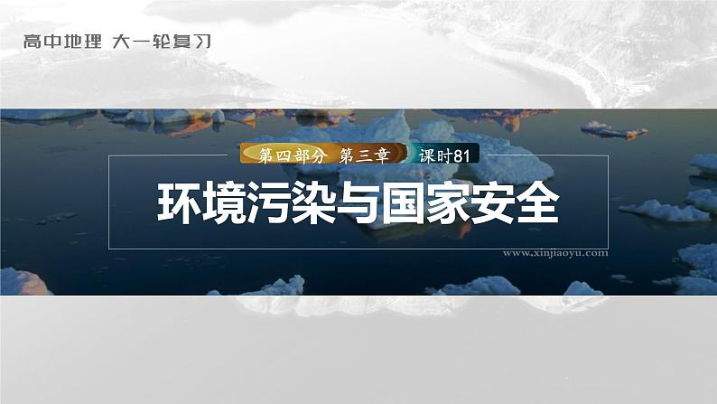 新人教版高考地理一轮复习课件  第4部分 第3章 课时81环境污染与国家安全03