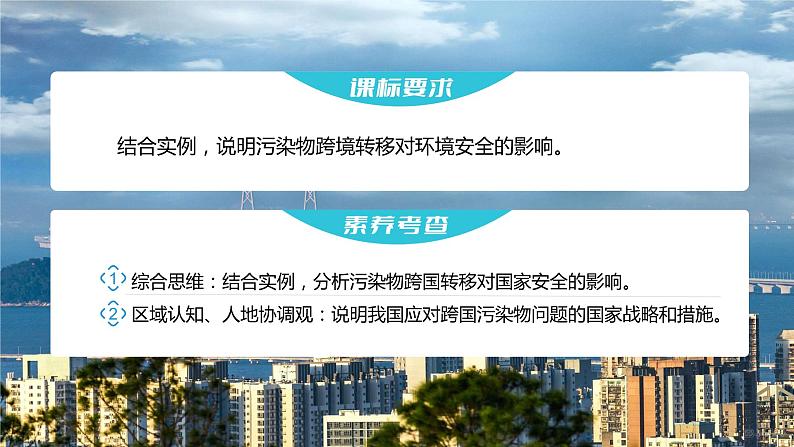 新人教版高考地理一轮复习课件  第4部分 第3章 课时81环境污染与国家安全04