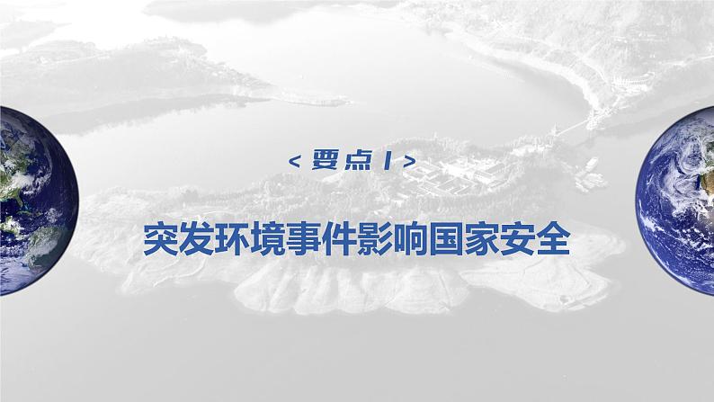 新人教版高考地理一轮复习课件  第4部分 第3章 课时81环境污染与国家安全06