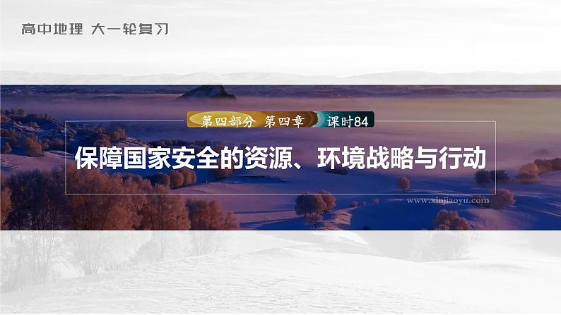 新人教版高考地理一轮复习课件  第4部分 第4章 课时84保障国家安全的资源、环境战略与行动03