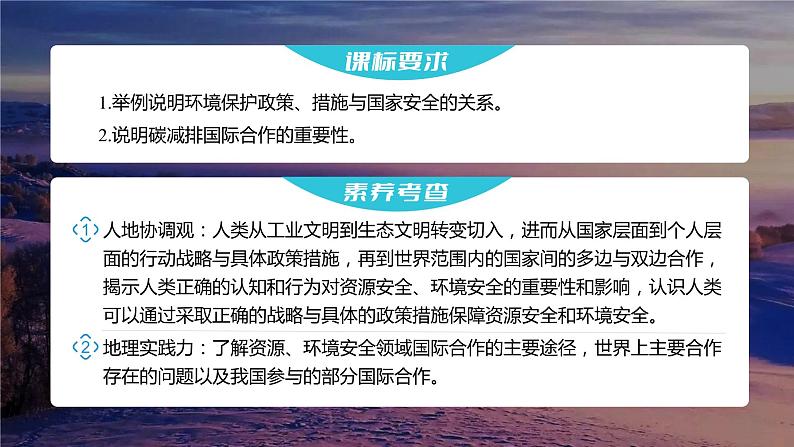 新人教版高考地理一轮复习课件  第4部分 第4章 课时84保障国家安全的资源、环境战略与行动04