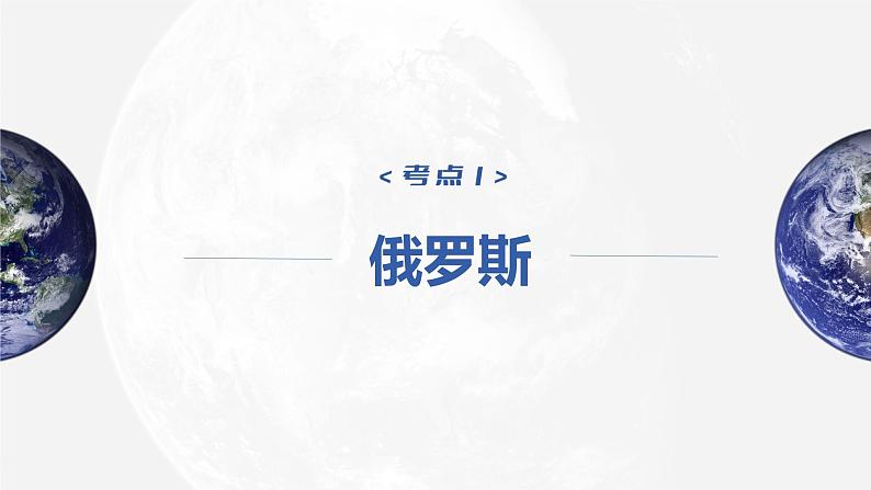 新人教版高考地理一轮复习课件  第5部分 第1章 第2讲  课时89 俄罗斯 澳大利亚05