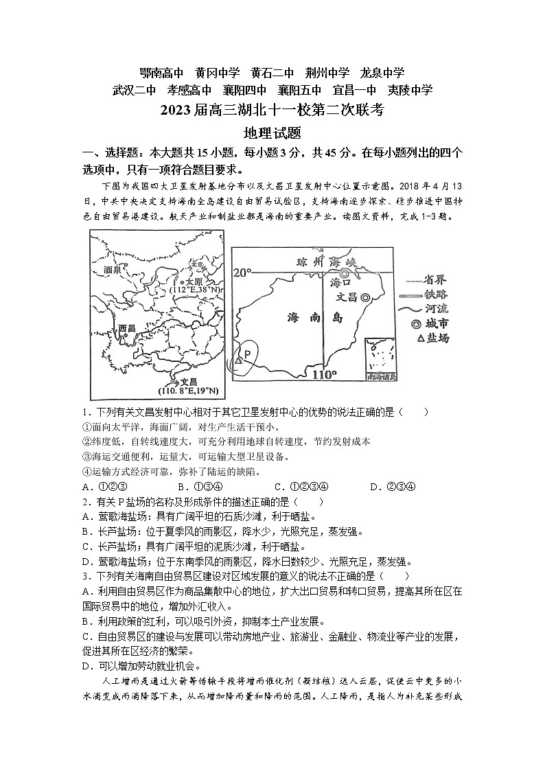 湖北省十一校2022-2023学年高三地理下学期第二次联考试卷（Word版附答案）第1页