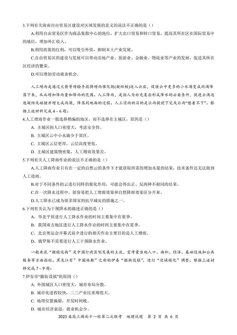湖北省十一校2022-2023学年高三下学期第二次联考地理试卷PDF版含答案第2页
