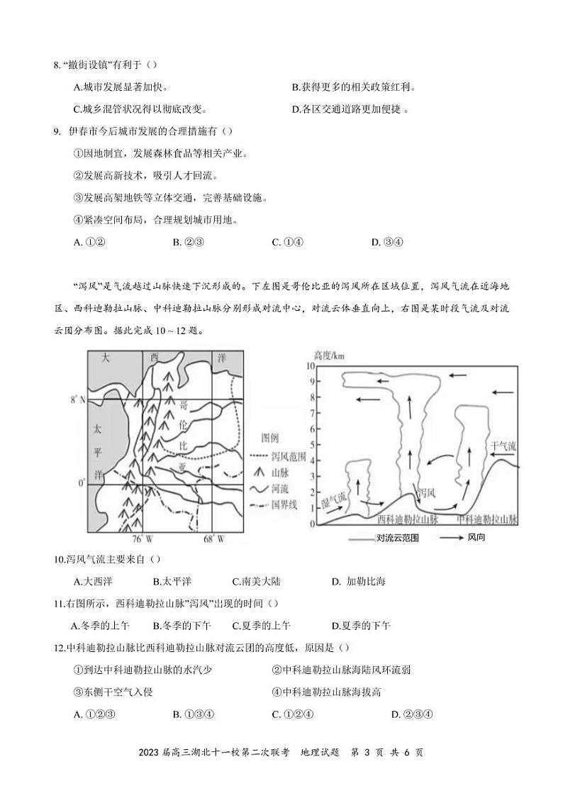 湖北省十一校2022-2023学年高三下学期第二次联考地理试卷PDF版含答案第3页