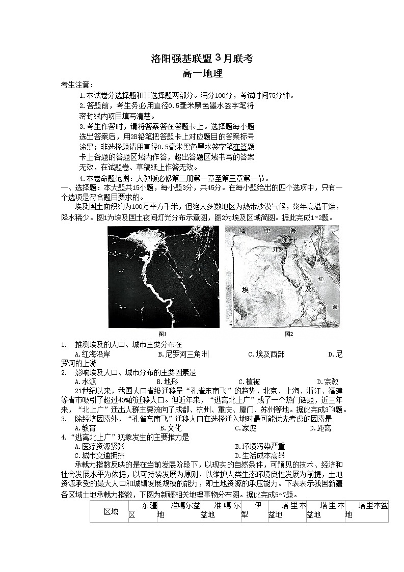 河南省洛阳市强基联盟2022-2023学年高一地理下学期3月联考试题（Word版附答案）01