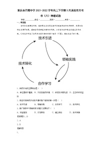 2021-2022学年重庆市巴蜀中学高三下学期3月适应性月考卷（八）地理试题