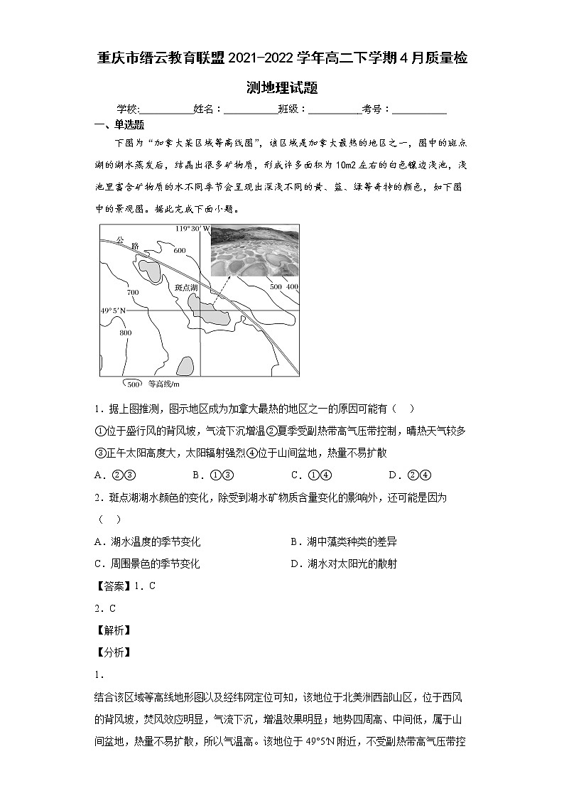 2021-2022学年重庆市缙云教育联盟高二下学期4月质量检测地理试题01