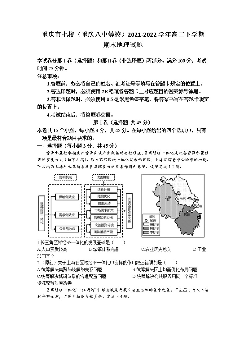 2021-2022学年重庆市七校（重庆八中等校）高二下学期期末地理试题（Word版）第1页