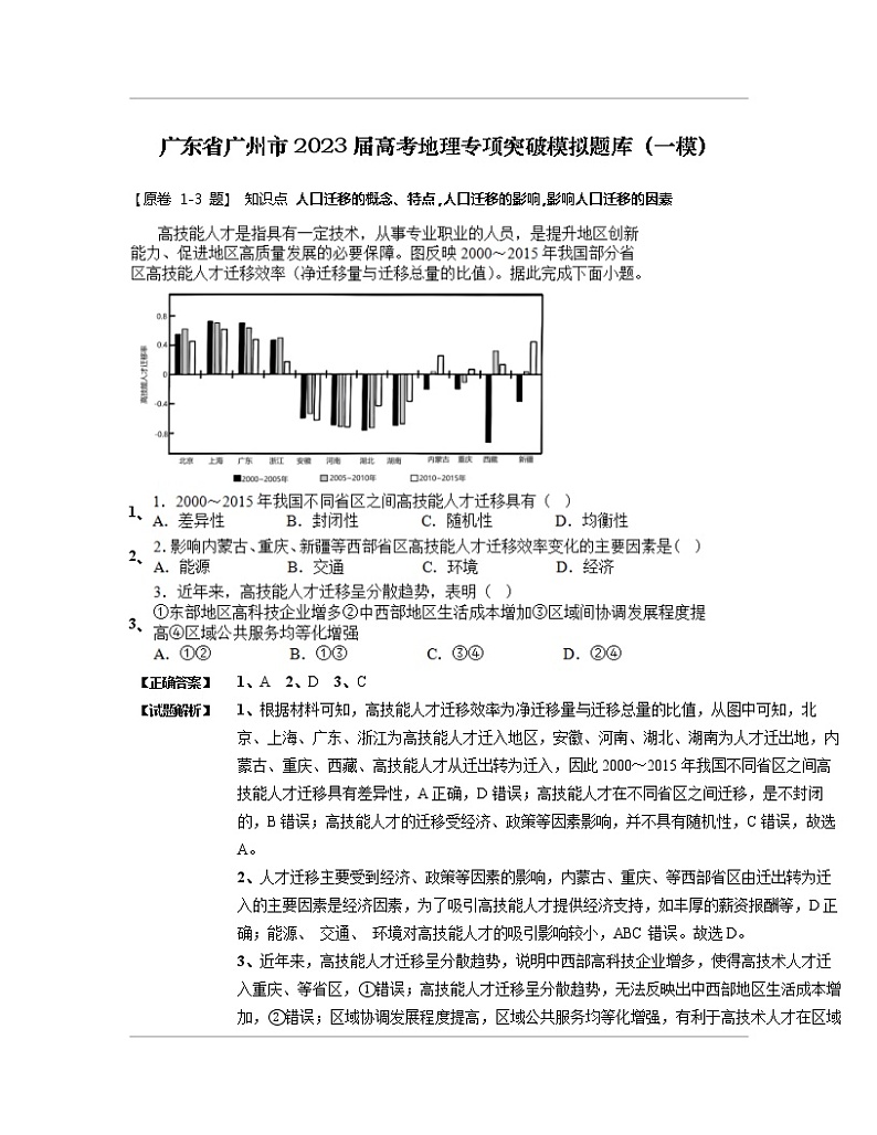 广东省广州市2023届高考地理专项突破模拟题库（一模）含解析01