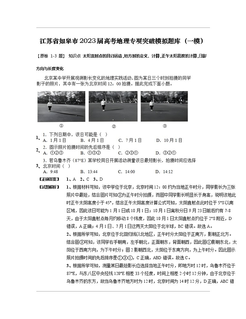 江苏省如皋市2023届高考地理专项突破模拟题库（一模）含解析第1页