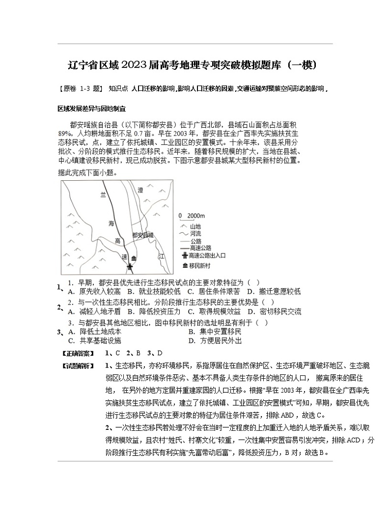 辽宁省区域2023届高考地理专项突破模拟题库（一模）含解析01