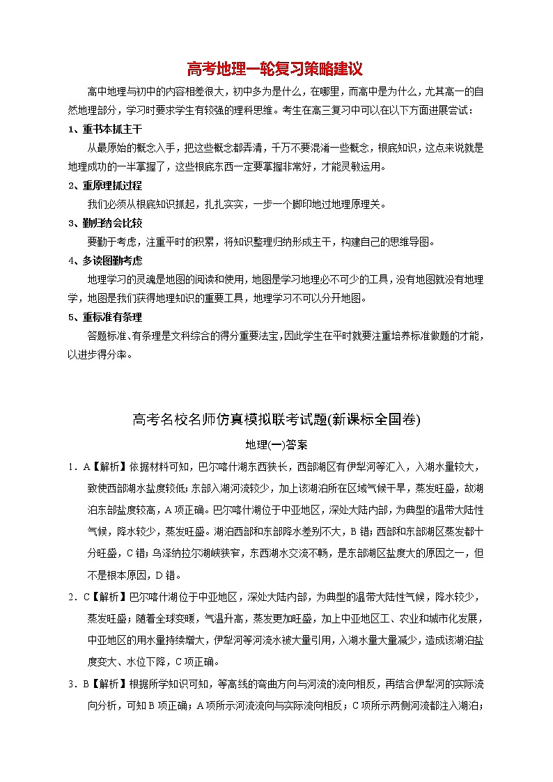 【高考地理模拟】高考名校仿真模拟联考试题（新课标全国卷）答案（01）第1页