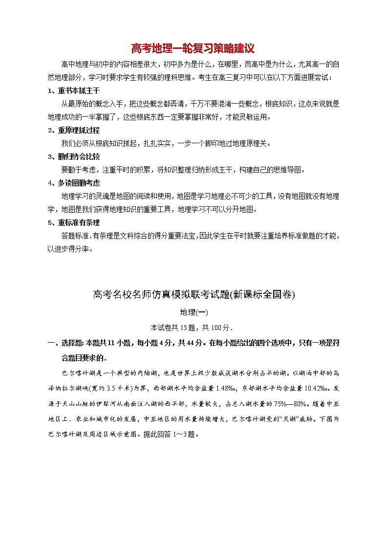 【高考地理模拟】高考名校仿真模拟联考试题（新课标全国卷）（01）第1页