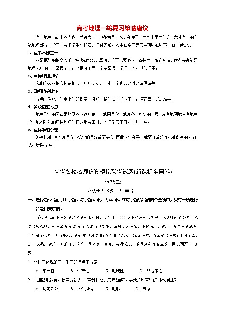 【高考地理模拟】高考名校仿真模拟联考试题（新课标全国卷）（03）01