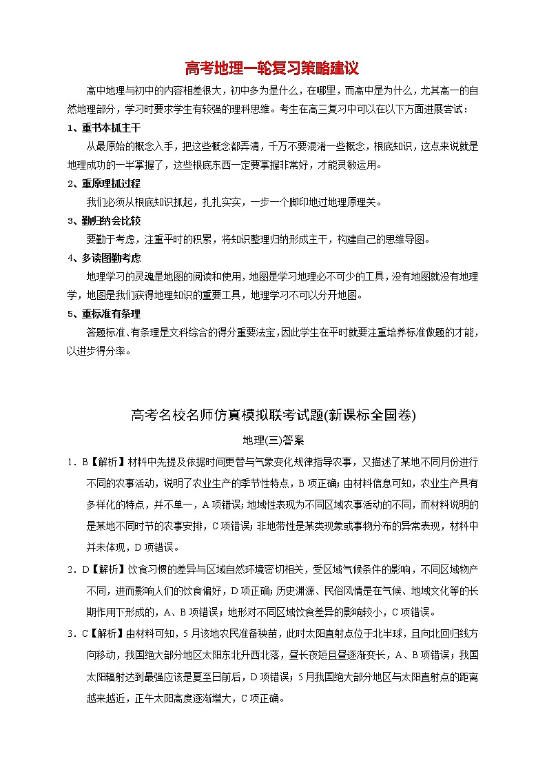 【高考地理模拟】高考名校仿真模拟联考试题（新课标全国卷）（03）01