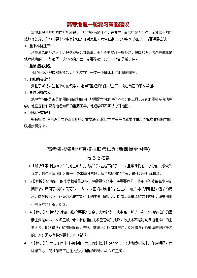 【高考地理模拟】高考名校仿真模拟联考试题（新课标全国卷）答案（07）第1页