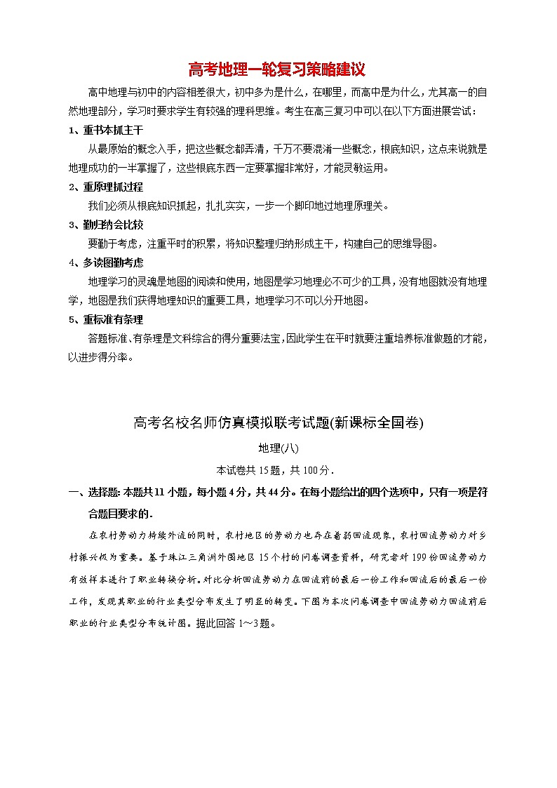 【高考地理模拟】高考名校仿真模拟联考试题（新课标全国卷）（08）01