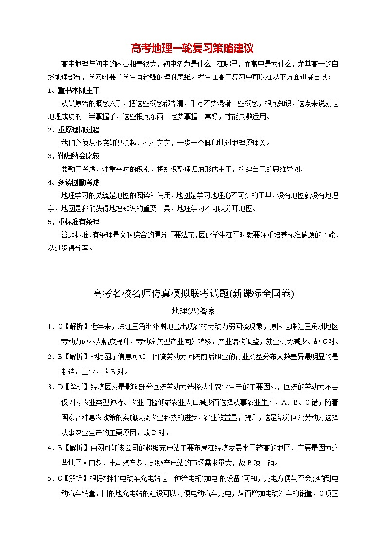 【高考地理模拟】高考名校仿真模拟联考试题（新课标全国卷）（08）01