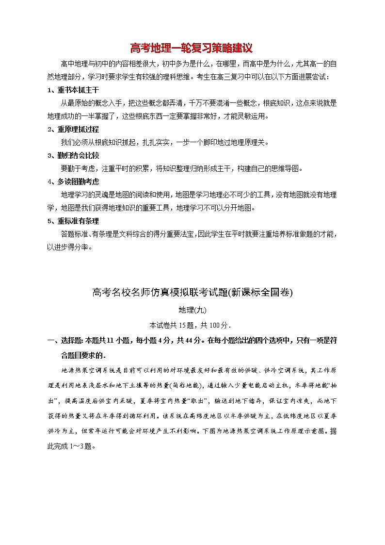 【高考地理模拟】高考名校仿真模拟联考试题（新课标全国卷）（09）01
