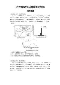 2023届高考复习之解答题专项训练自然地理