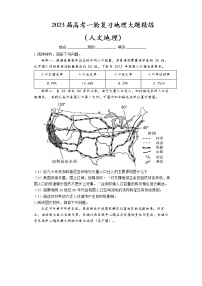 2023届高考一轮复习地理大题精练（人文地理）