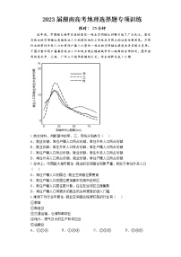 2023届湖南高考地理选择题专项训练（一）