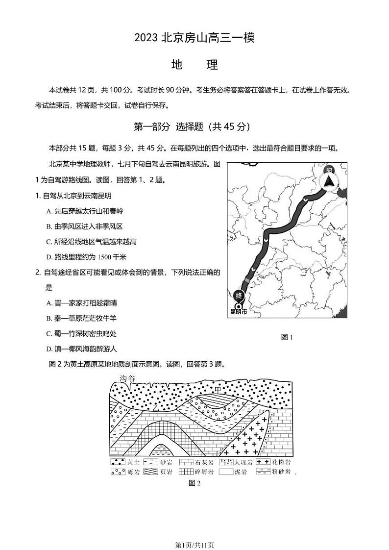 2023年北京房山区高三一模地理试题及答案01