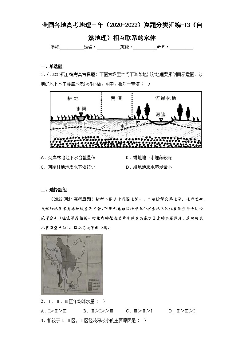全国各地高考地理三年（2020-2022）真题分类汇编-13（自然地理）相互联系的水体01