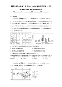 全国各地高考地理三年（2020-2022）真题分类汇编-20（自然地理）自然地理环境的整体性