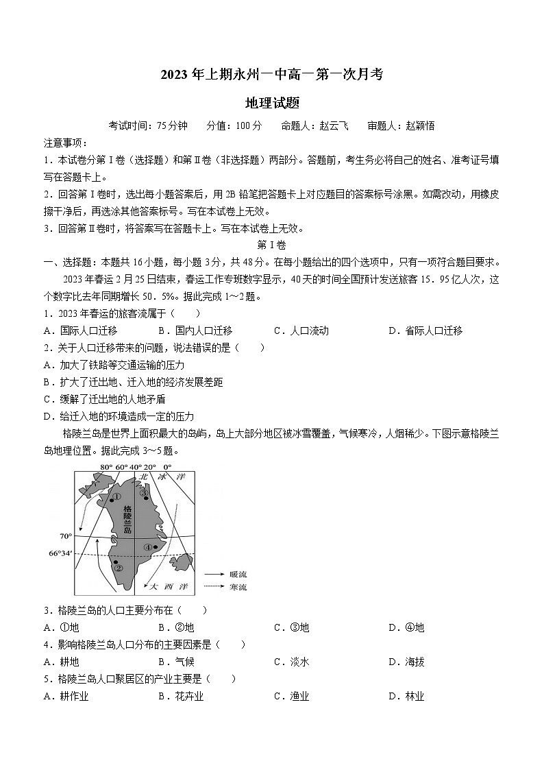 2023永州一中高一下学期3月月考地理试题含答案第1页