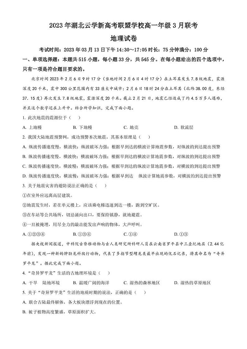 2022-2023学年湖北省云学新高考联盟学校高一3月联考地理试题PDF版含答案第1页