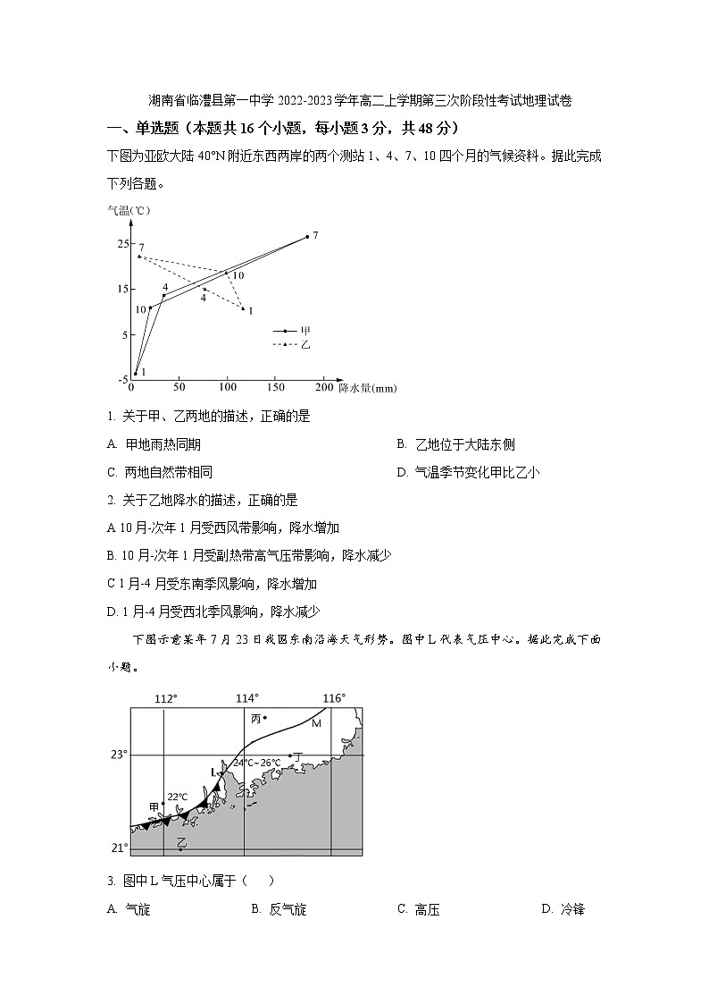 2022-2023学年湖南省临澧县第一中学高二上学期第三次阶段性考试（月考）地理试题含答案第1页