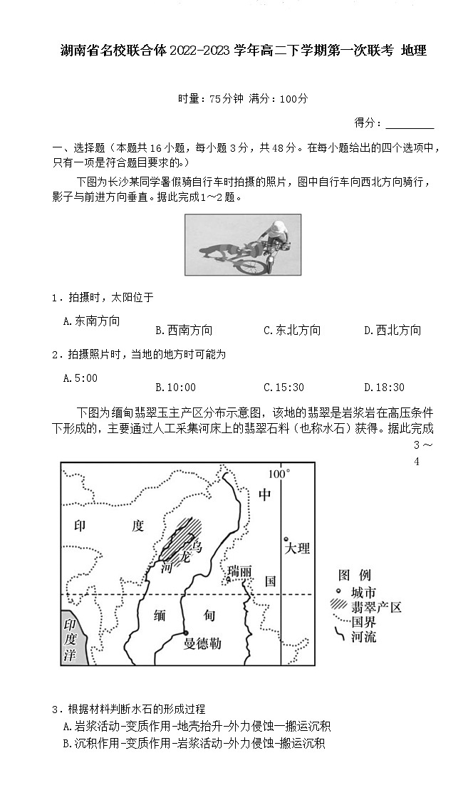 2022-2023学年湖南省名校联合体高二下学期第一次联考（月考）地理试题含答案01