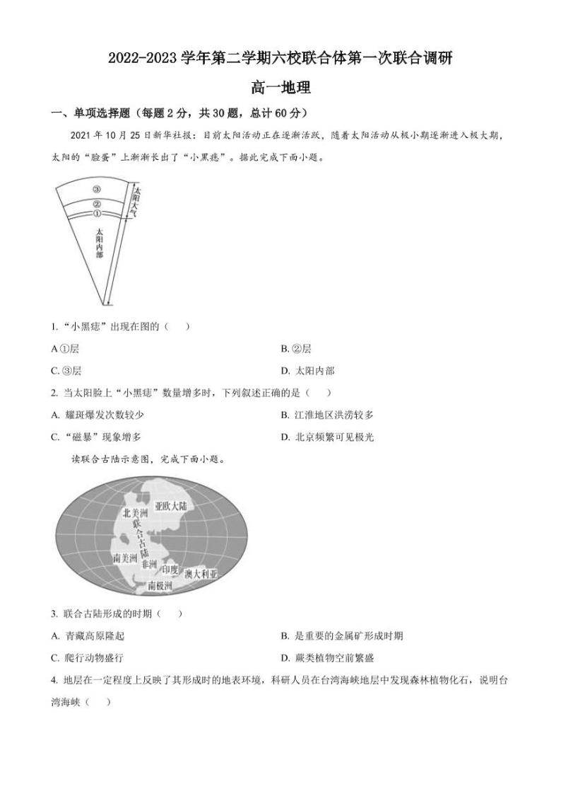 2022-2023学年江苏省南京市六校联合体高一下学期3月联考（月考）试题地理PDF版含答案01