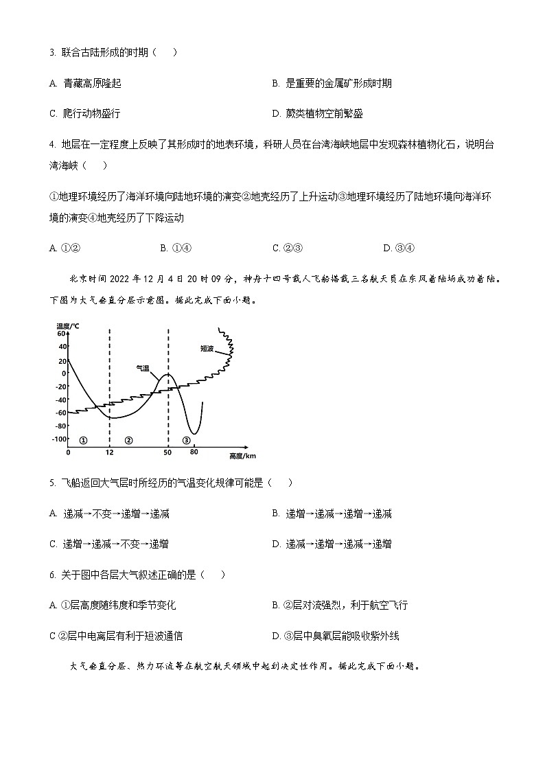 2022-2023学年江苏省南京市六校联合体高一下学期3月联考（月考）试题地理含解析第2页