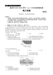 2022-2023学年重庆市缙云教育联盟高三上学期9月月度质量检测地理试题PDF版含答案