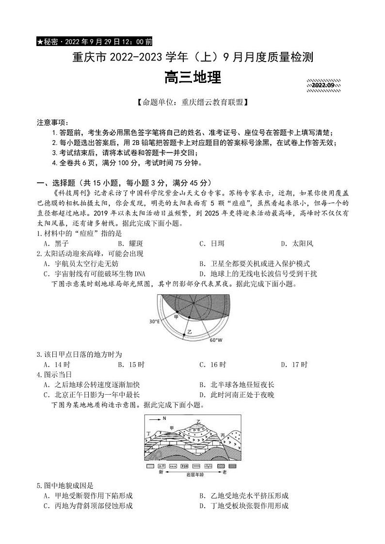 2022-2023学年重庆市缙云教育联盟高三上学期9月月度质量检测地理试题PDF版含答案第1页