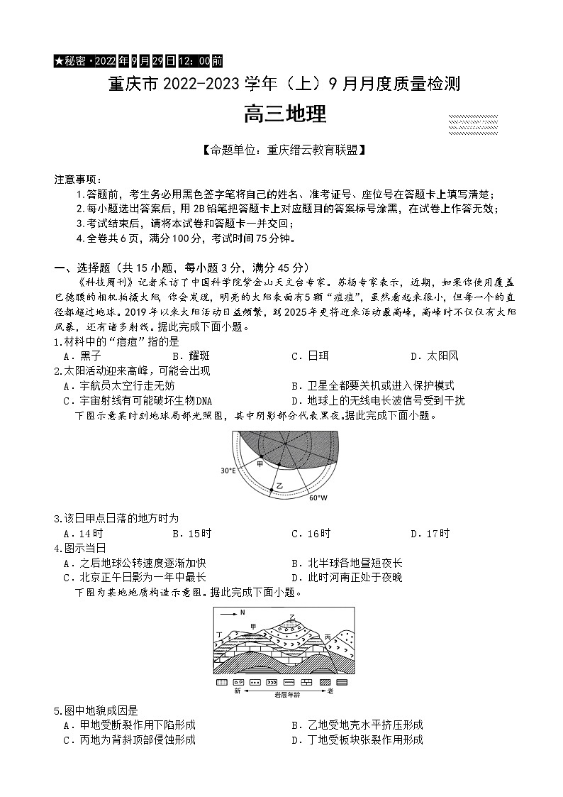 2022-2023学年重庆市缙云教育联盟高三上学期9月月度质量检测地理试题含答案01