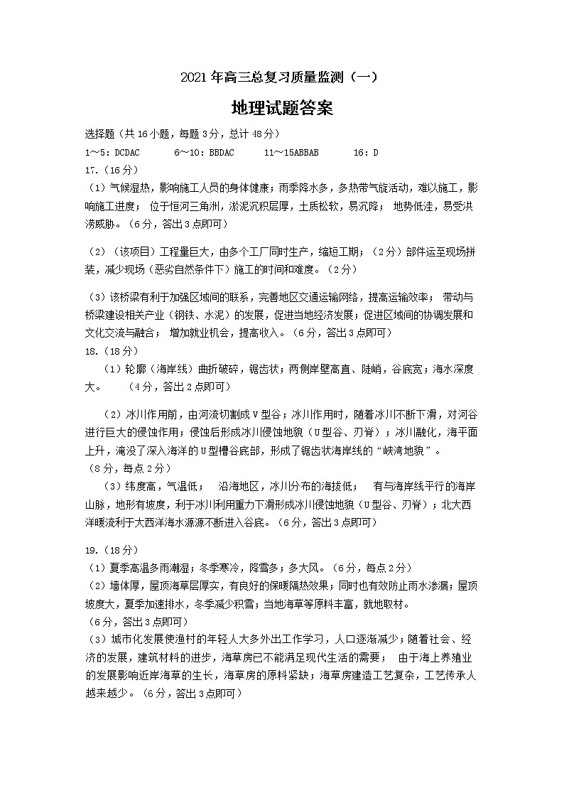 2021届辽宁省丹东市高三下学期总复习质量测试（一）（一模）地理试题 PDF版01