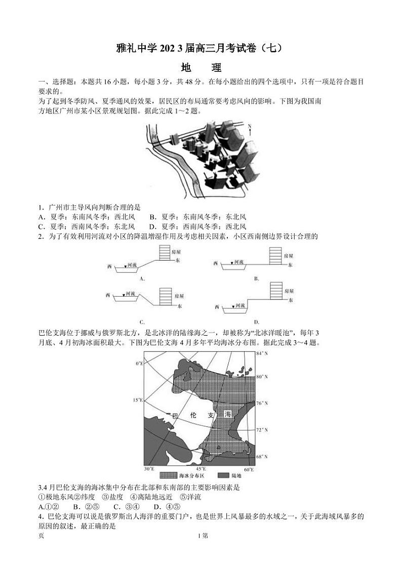 2022-2023学年湖南省长沙市雅礼中学高三下学期月考试卷（七）地理（PDF版）第1页