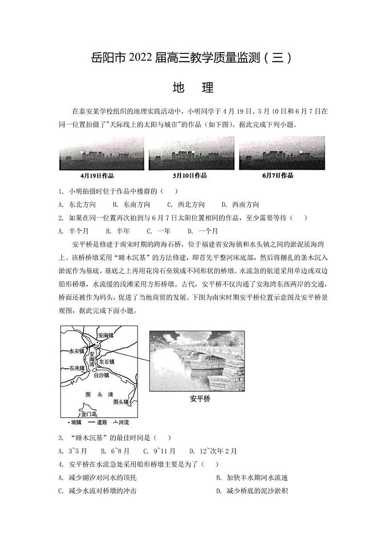 2022届湖南省岳阳市高三下学期教学质量监测（三）地理试题（PDF版含答案）第1页
